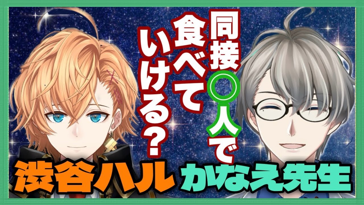 【必見】同接100人で専業化できるは嘘？渋谷ハルとかなえ先生が語るVtuber界隈の現状【#かなえ先生切り抜き】