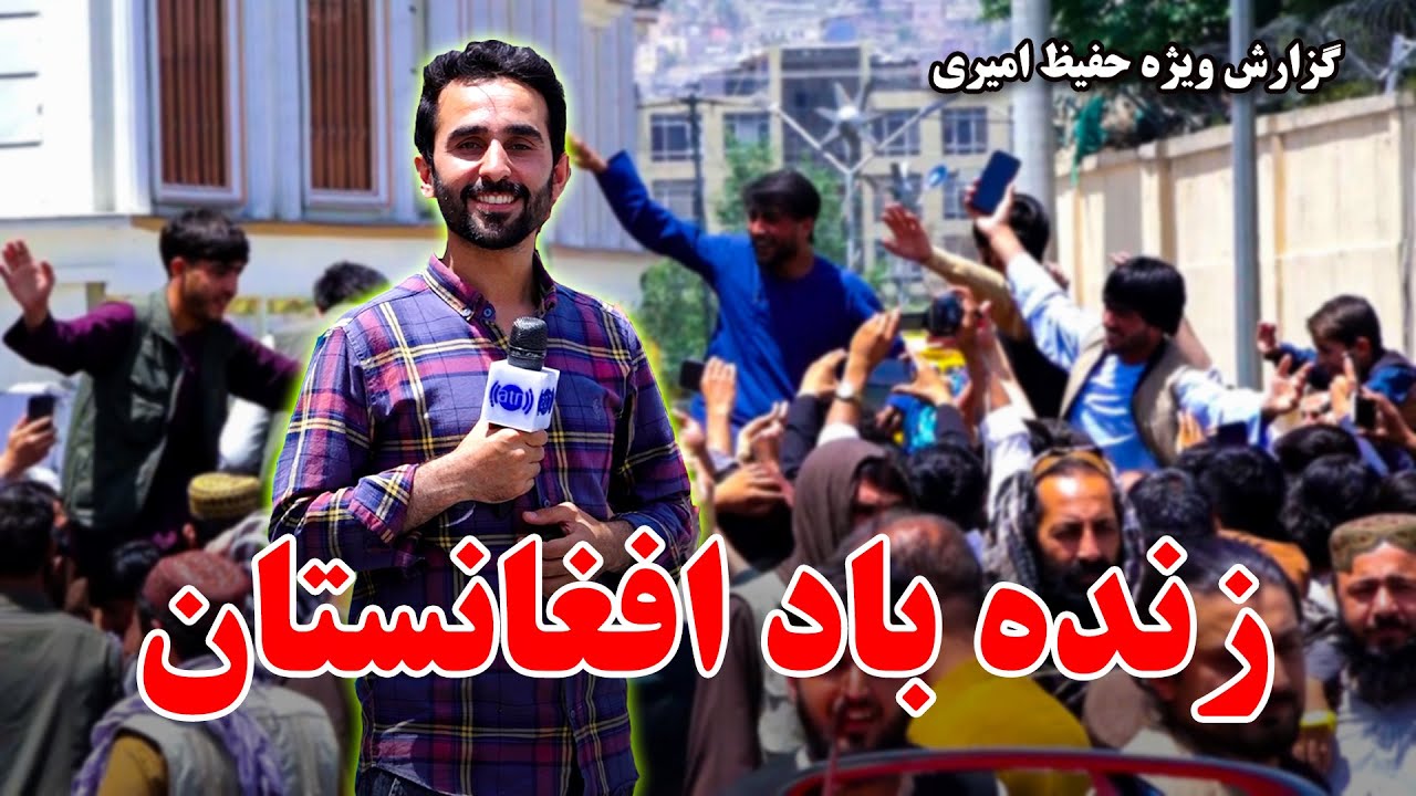 Long live Afghanistan, Hafiz Amiri reports / زنده باد افغانستان، گزارش حفیظ امیری