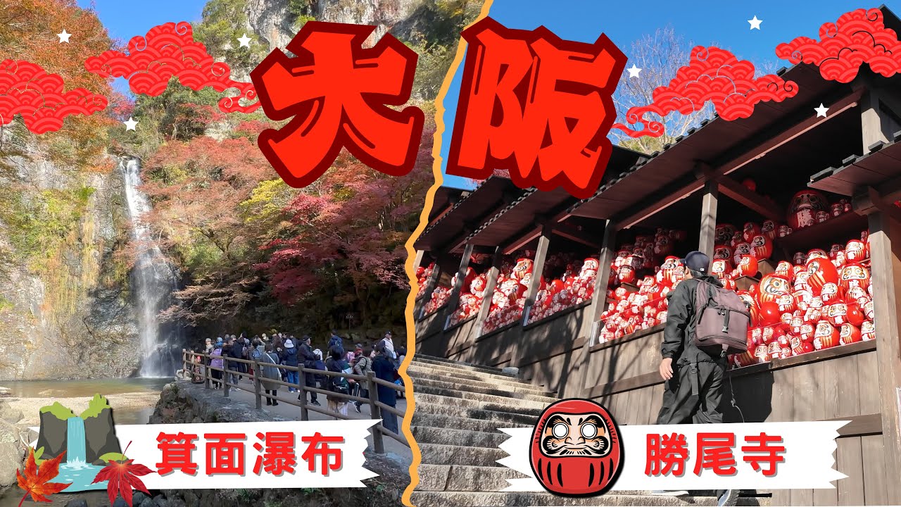 大阪賞楓必去景點 - 勝尾寺及箕面瀑布 I 勝尾寺巴士交通與計程車交通教學 I 必拍的達摩牆幾點來沒人? I 勝尾寺到箕面瀑布交通 箕面瀑布走回箕面站