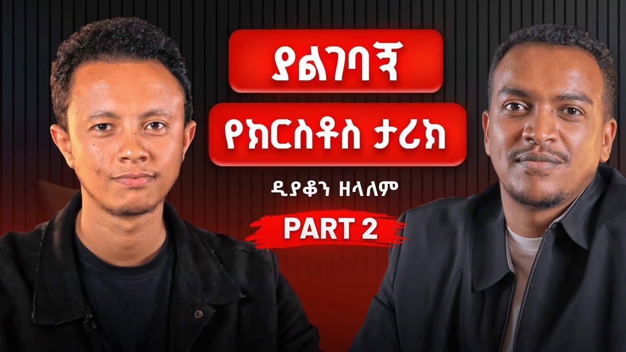 ስለ ክርስቶስ ግራ የሚገቡኝ ጥያቄዎች ተመለሱልኝ | Part 2