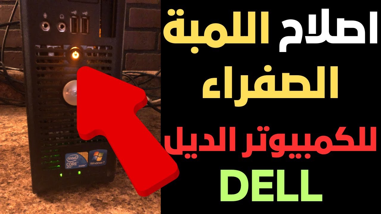 اسهل طريقة لاصلاح اللمبة الصفراء للكمبيوتر الديل 2024