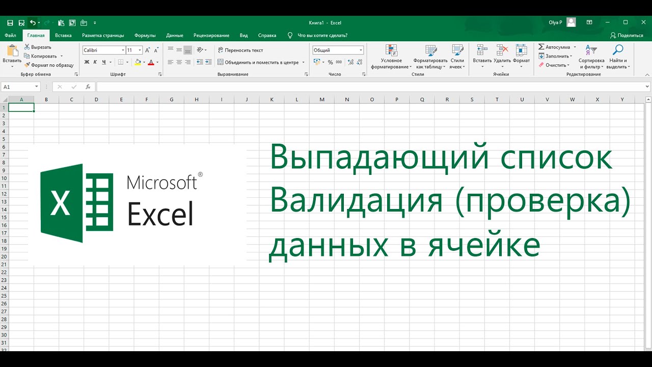 Выпадающий список в Excel. БОНУС: обзор проверки данных (валидации) в ячейках таблицы Excel