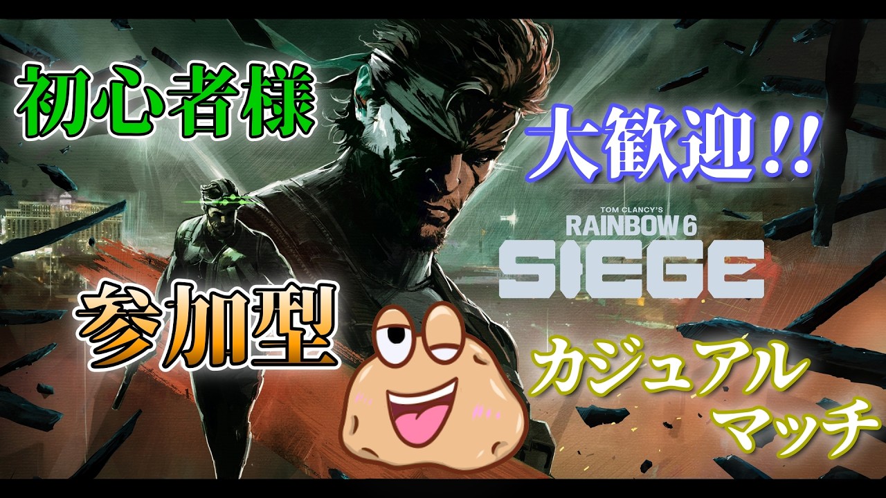 【R6S】超初心者様大歓迎!!参加型カジュアルマッチ!!