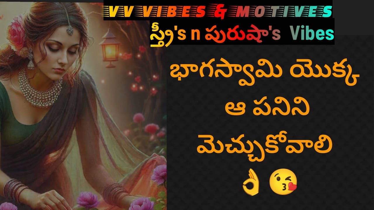 ఆ పనిని మెచ్చుకోవాలంటే 👍👌 ! 1 స్త్రీ's N పురుషా 's ! Wife Husband billionaire love quotes motivation