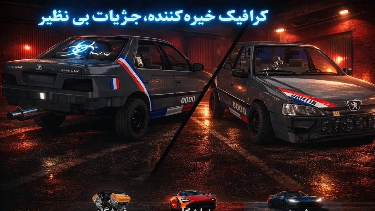 بهترین ماشین بازی جهان 