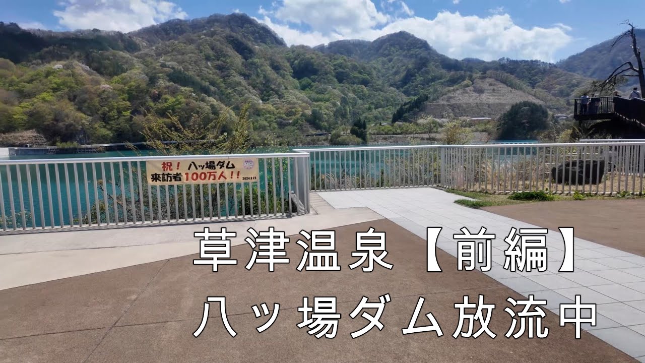 【草津温泉・前編】八ッ場ダム放流中・水陸両用バス