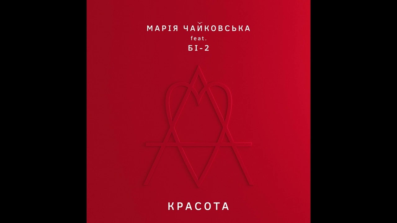 Марія Чайковська - Красота [feat. Би-2]