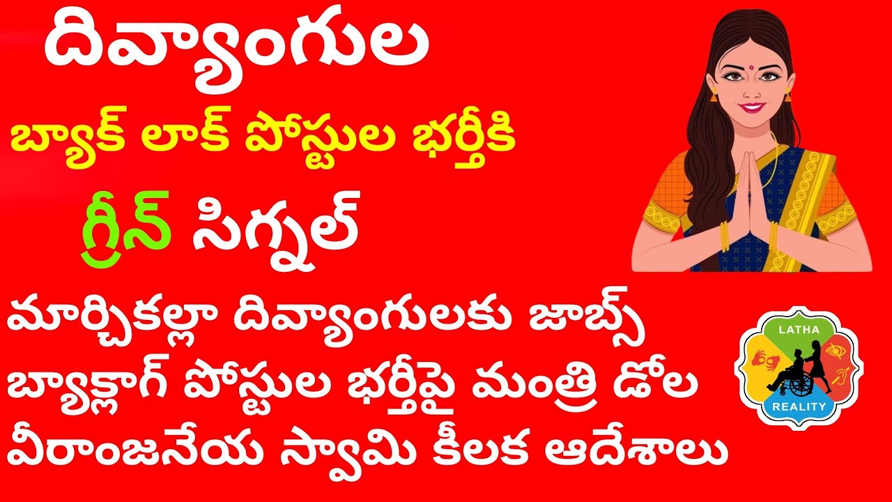 మార్చిలోపు దివ్యాంగుల ఉద్యోగాలు భర్తీ|Back log jobs 2026 big update for Divyang persons