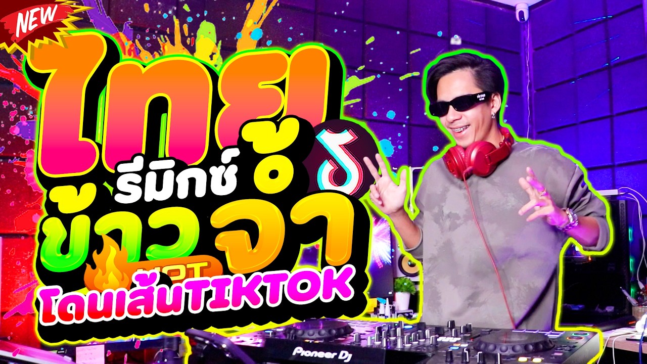 #แดนซ์ฮิตในtiktok ★ไค่ปั้นข้าวนึ่งจำเข้าเบ้าต๋า - ข้าวจ้ำ★ #ไทยรีมิกซ์ #เบสแน่น | DANCETAMJAi