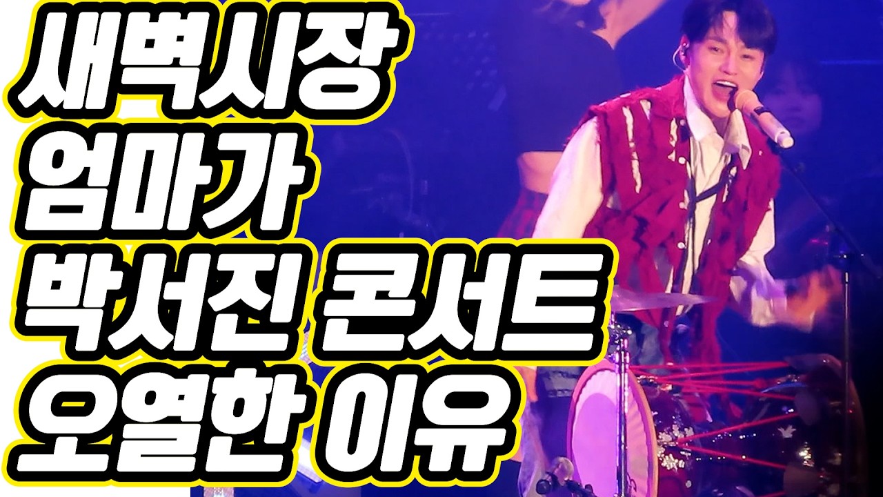 새벽시장 엄마가 콘서트에서 오열한 이유… 박서진 때문 😭🛒