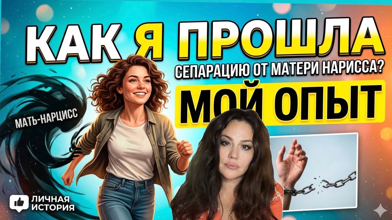 Как я прошла сепарацию от матери НАРЦИССА? #нрл #скрытыйнарцисс #дисфункциональная_семья #абьюз