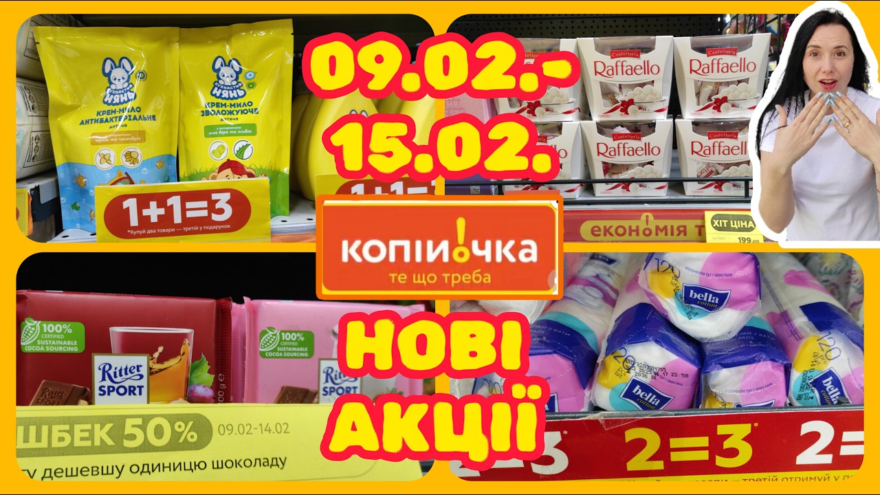Копійочка Нові Акції 09.02.-15.02. КЕШБЕК 50% #акції #знижки #акція #копійочка