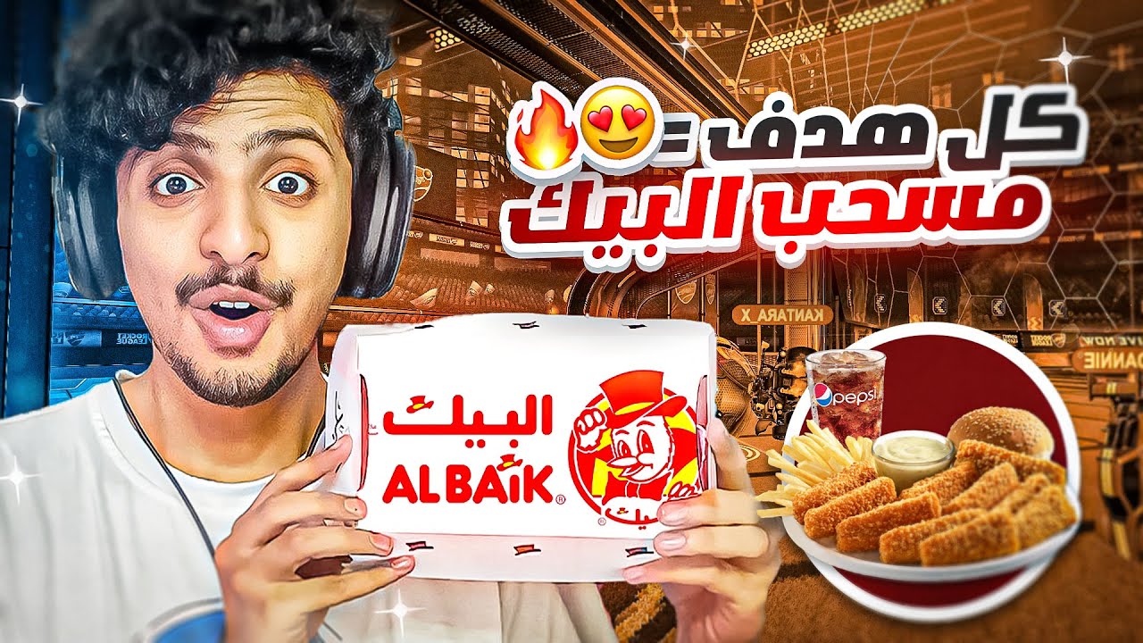روكيت ليق : كل هدف = أكل مسحب البيك 😍🔥 || Rocket League