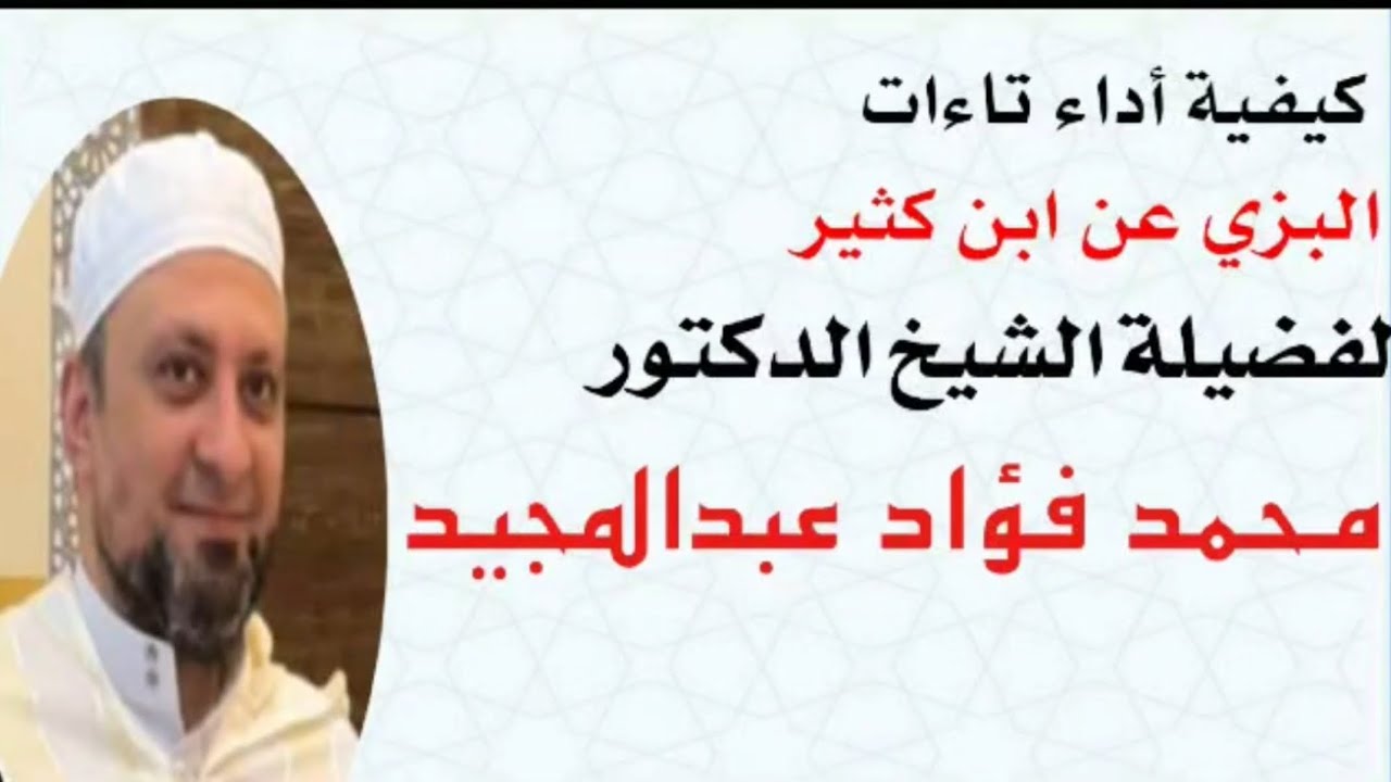 كيفية أداء التاءات المشددة وصلا في رواية البزي عن ابن كثير عمليا ، للشيخ الدكتور محمد فؤاد عبدالمجيد