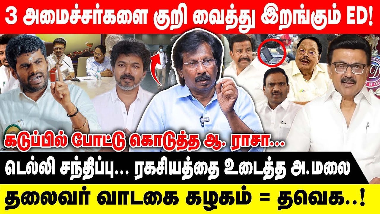 3 அமைச்சர்களை குறி வைத்து இறங்கும் ED | MUTHALEEF INTERVIEW |டெல்லி... ரகசியத்தை உடைத்த அ. மலை | NDA
