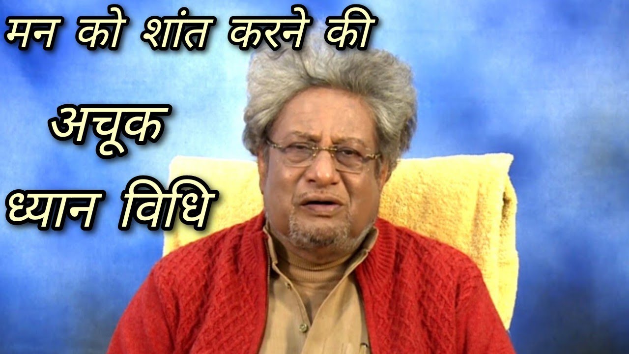 मन को शांत करने की अचूक विधि/डॉ प्रणव पंड्या द्वारा ध्यान विधि