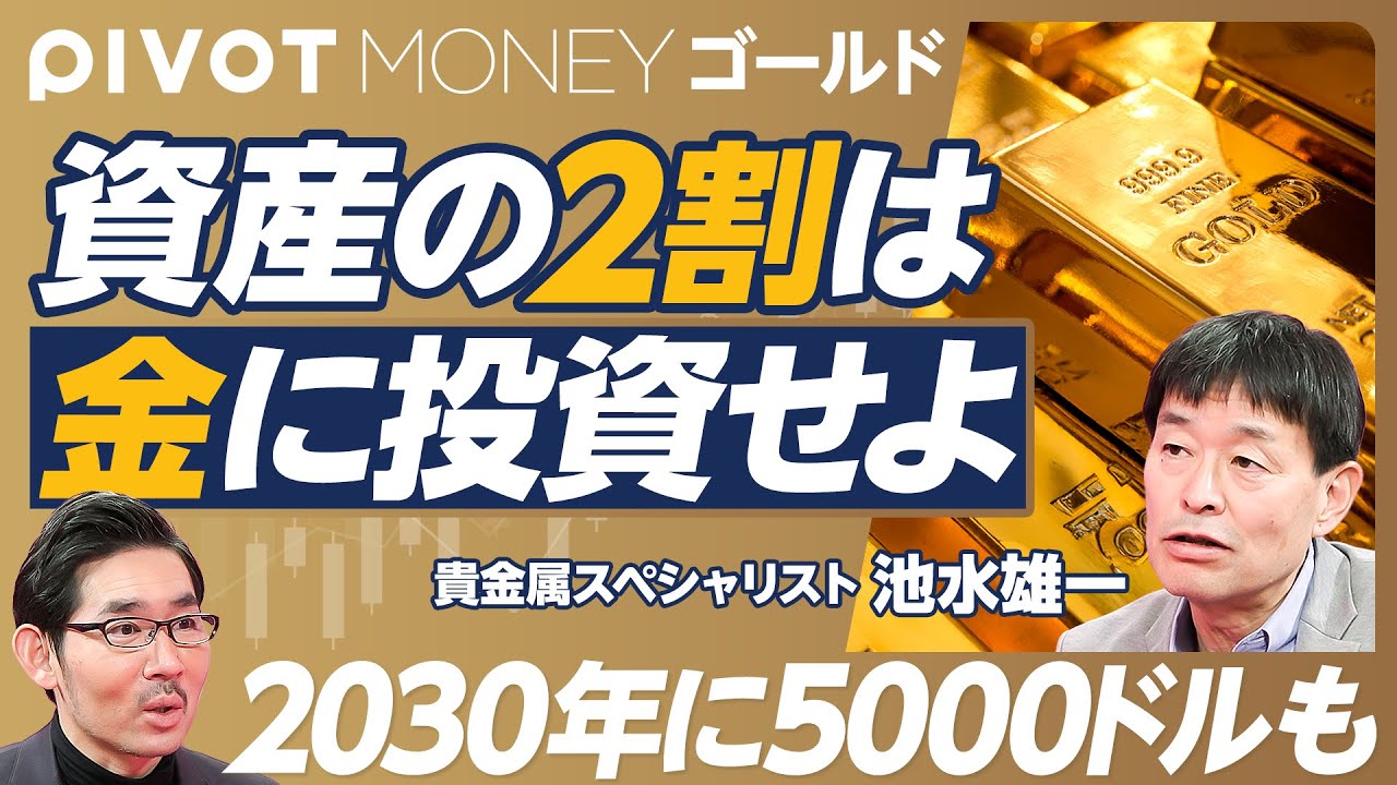 【資産の2割はゴールドに投資すべきだ】債券よりゴールド／米国株とゴールドの組み合わせ／資産の20〜25％はゴールドに／積立投資がベスト／現物かETFか／今年末は3200ドル、2030年は5000ドル