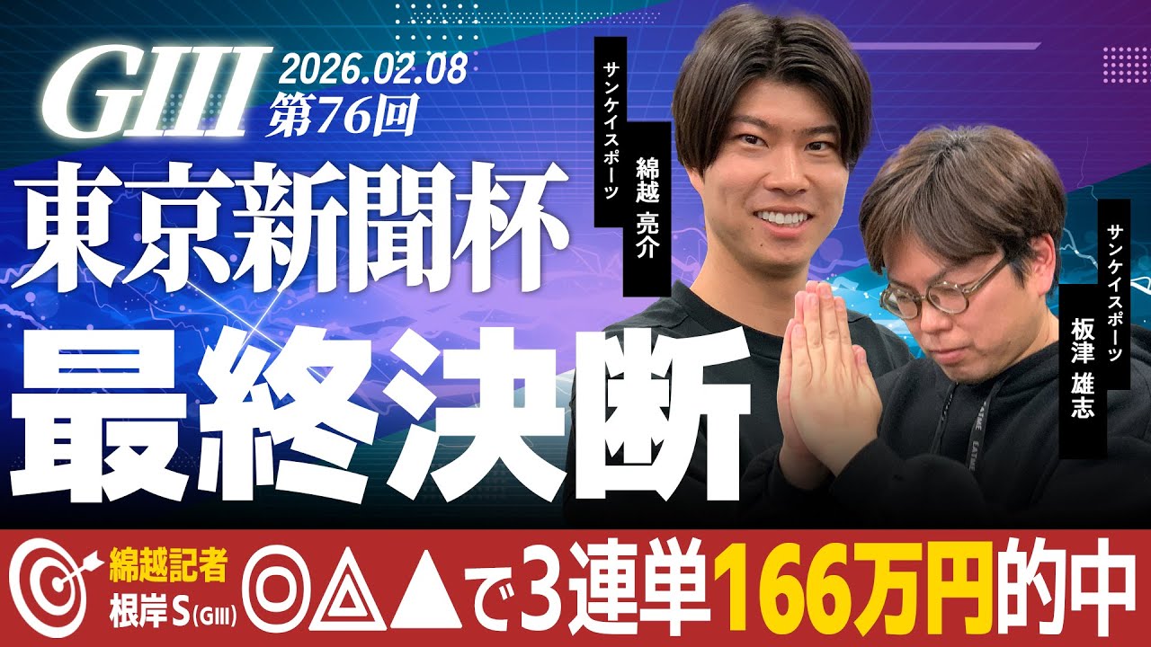 【最終決断・東京新聞杯】サンスポ綿越×板津