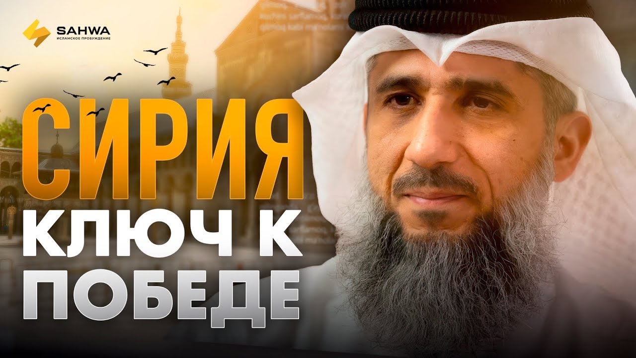 КУДА ДВИЖЕТСЯ СИРИЯ (ШАМ)? | ШЕЙХ ФАИЗ КАНДАРИ | САХВА