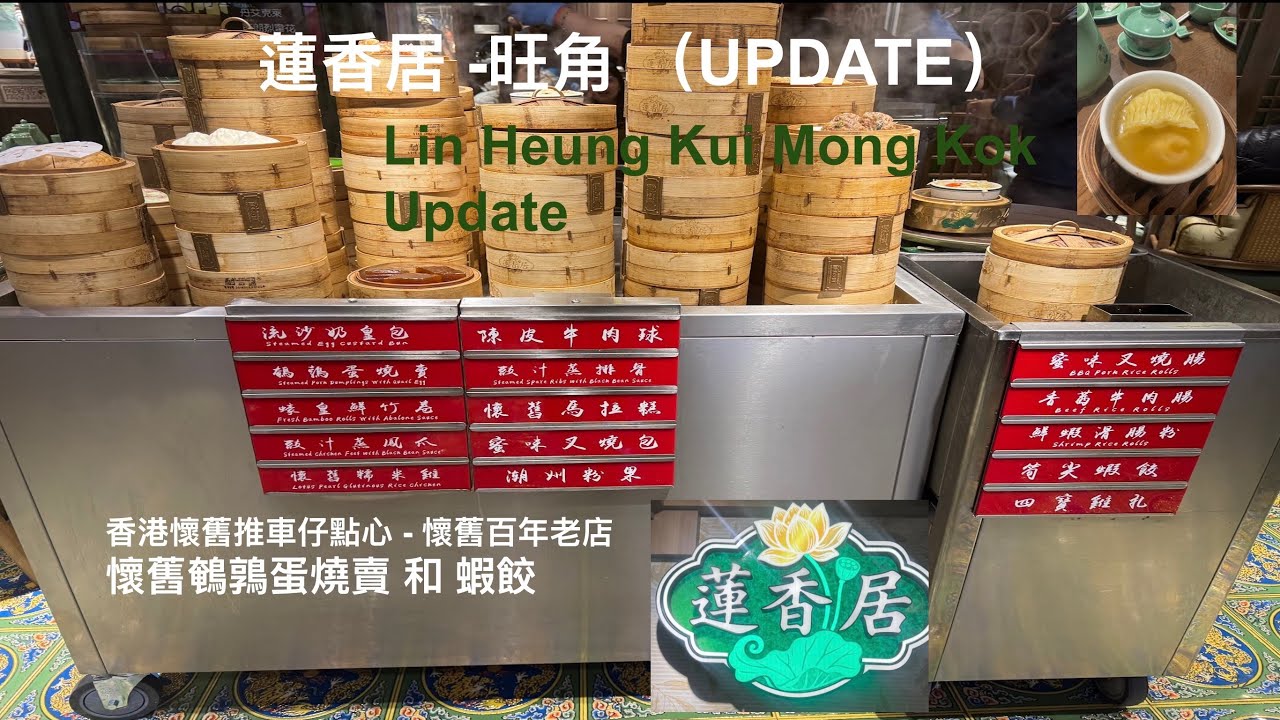 Lin Heung Kui Mong Kok Updates 蓮香居 -旺角 - 香港懷舊推車仔點心 