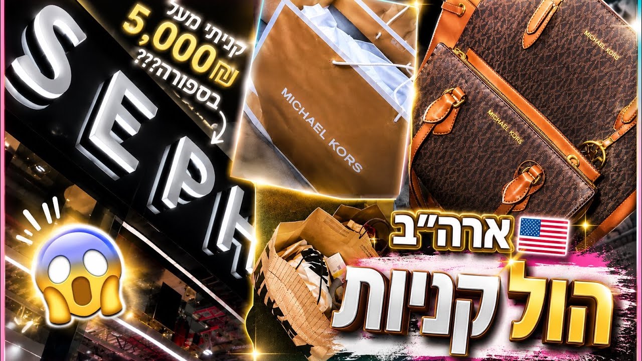 הול קניות מטורף מארה״ב 🛍️🇺🇸 - שווה צפייה !!!