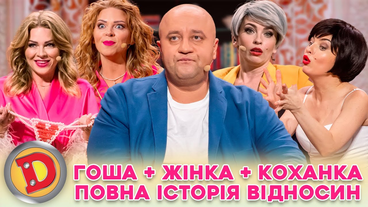 💋 ДИЗЕЛЬ ШОУ-2023 😍 ЖІНКА І КОХАНКА 🥰 ДІЛЯТЬ ГОШУ 💥 – ЯК НЕ СПАЛИТИСЬ, ПОРАДИ БУВАЛОГО ✊