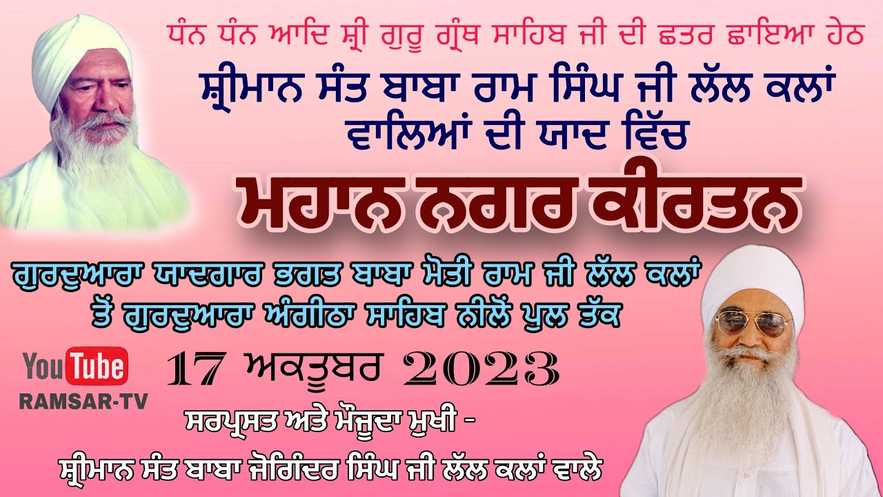 NAGAR KIRTAN - 14th Barsi Sant Baba Ram SIngh Ji Lall Kalan Wale
