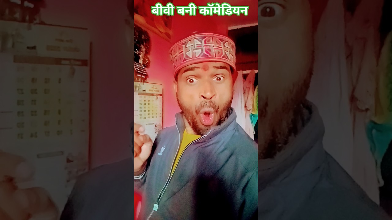 बीवी बनी कॉमेडियन