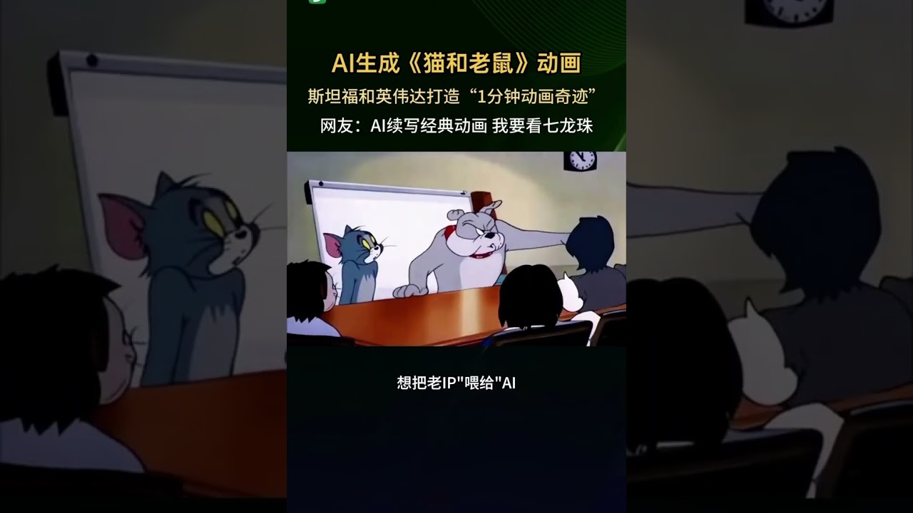 Al生成《貓與老鼠》卡通，AI續寫童年經典！Al生成《貓與老鼠》動畫片，史丹佛與英偉達打造1分鐘動畫奇蹟」。