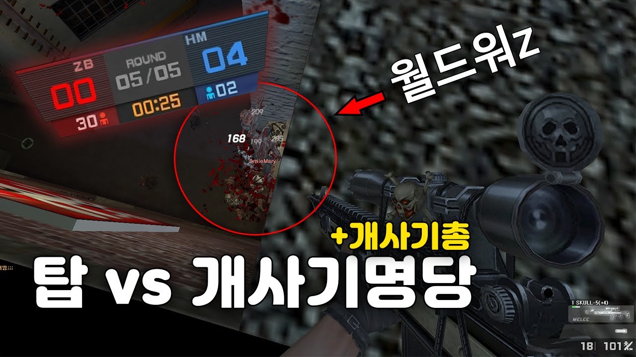 [카스온라인] 월드워z vs 개사기명당,총