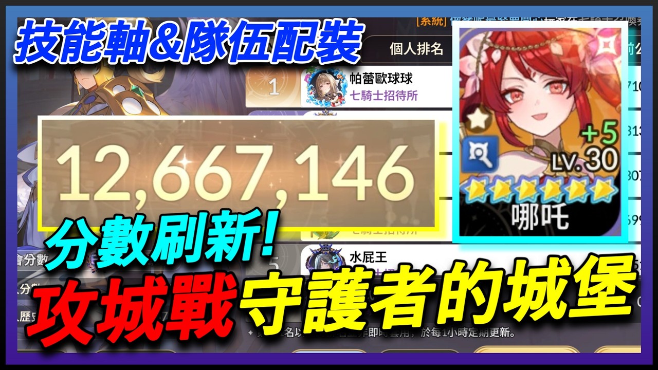 【七騎士Re:BIRTH】攻城戰教學！🔥哪吒配置！傷害穩定｜最新隊伍配置攻略｜技能循環解析｜守護者的城堡 SevenKnight Re:Birth | 【小月】