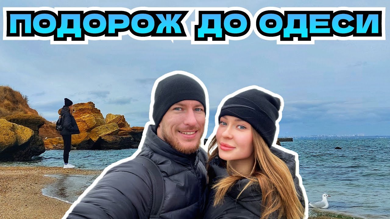 Подорож з коханою до Одеси