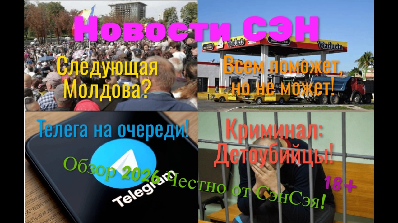 Новости СЭН! Телега на очереди! Россия Всем поможет? Молдова! Криминал: Детоубийцы! Честно от СэнСэя