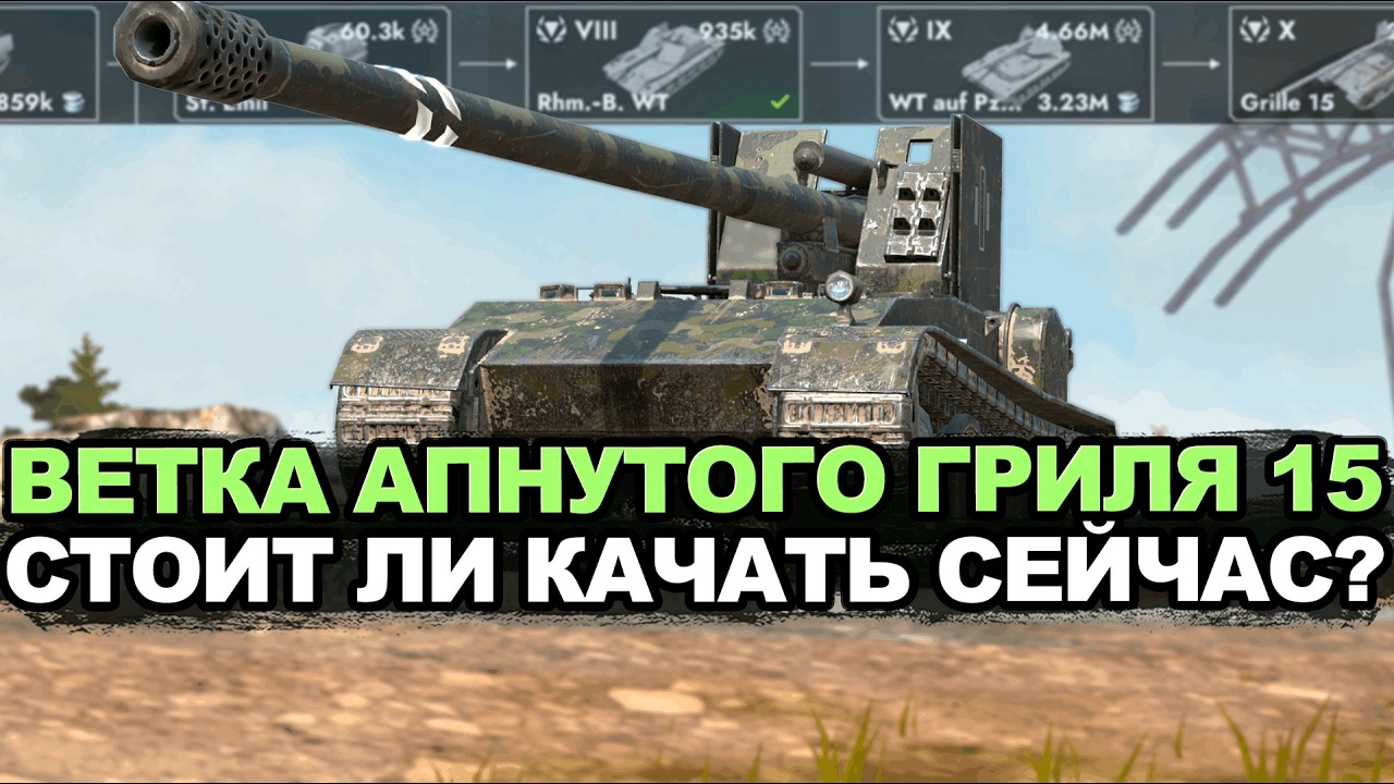 Гриль 15 стал лучше, но что там по ветке? | Tanks Blitz стрим