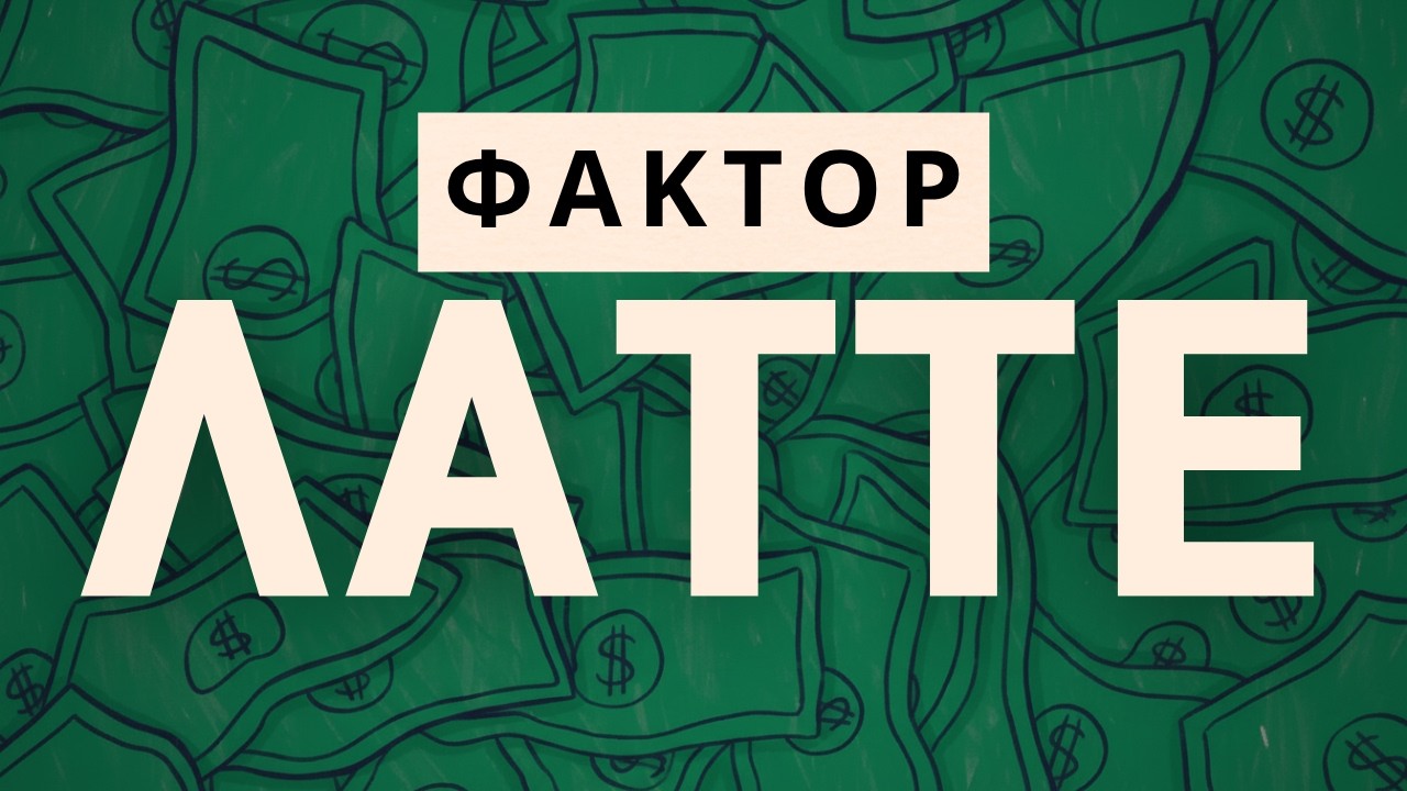 Большие последствия мелких расходов: ФАКТОР ЛАТТЕ. МИЛЛИОНЕР – АВТОМАТИЧЕСКИ // Дэвид Бах