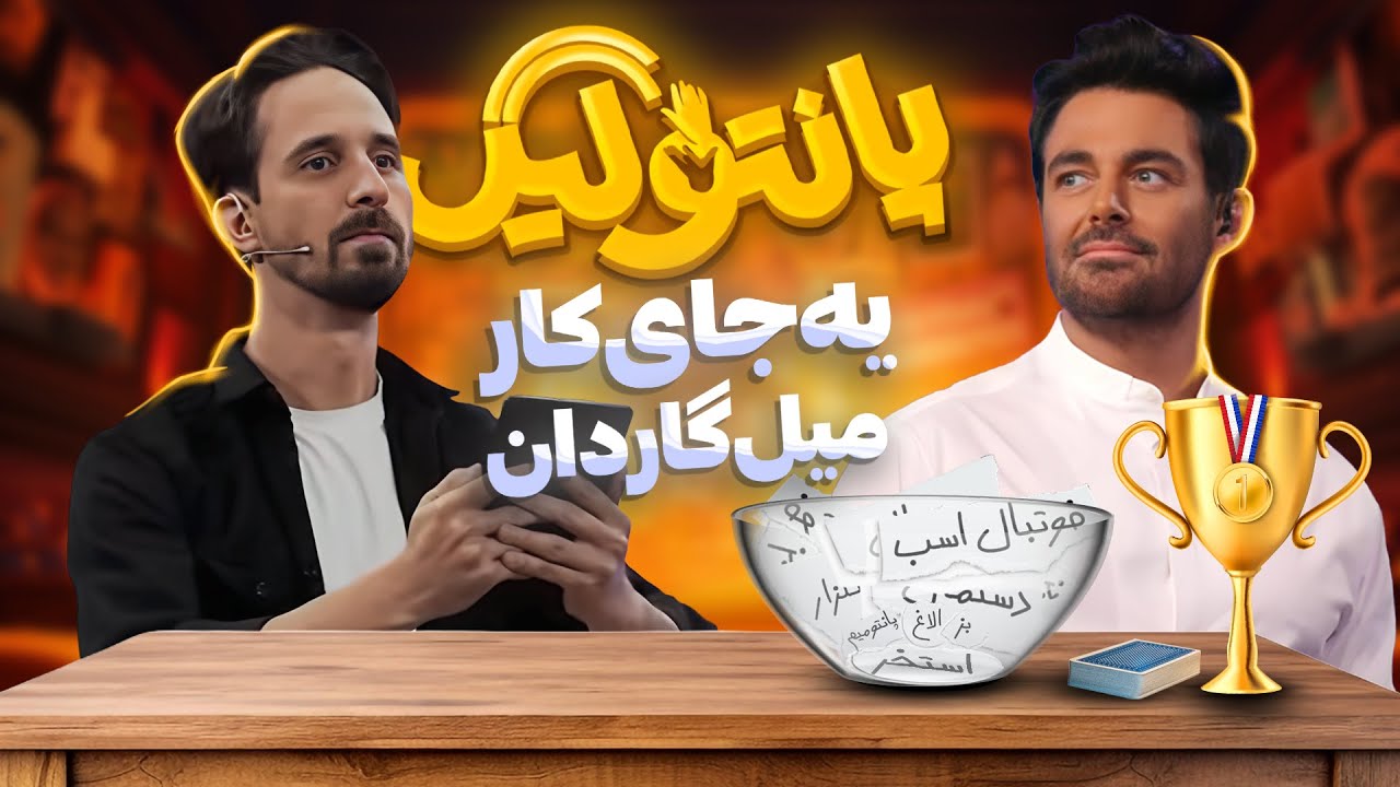 مسابقه جدید و جذاب پانتولیگ (لیگ پانتومیم) با اجرای محمدرضا گلزار 🤩 قسمت 35