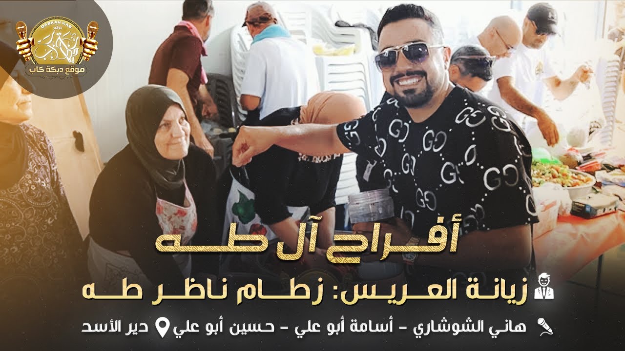 هاني الشوشاري | اسامه وحسين ابو علي |  افراح ال طه | زيانه العريس زطام ناظر طه | دير الاسد 2025