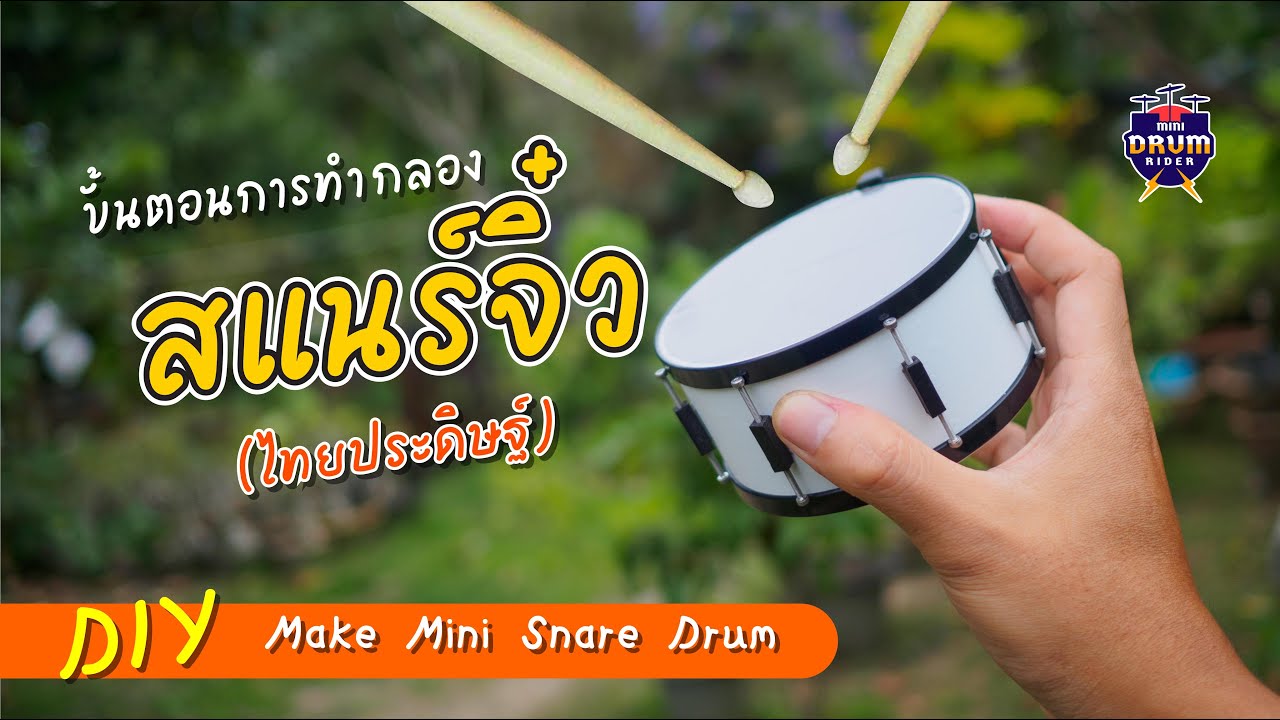 ทำกลองสแนร์จิ๋ว ไทยประดิษฐ์ (How to Make a Miniature Snare Drum)