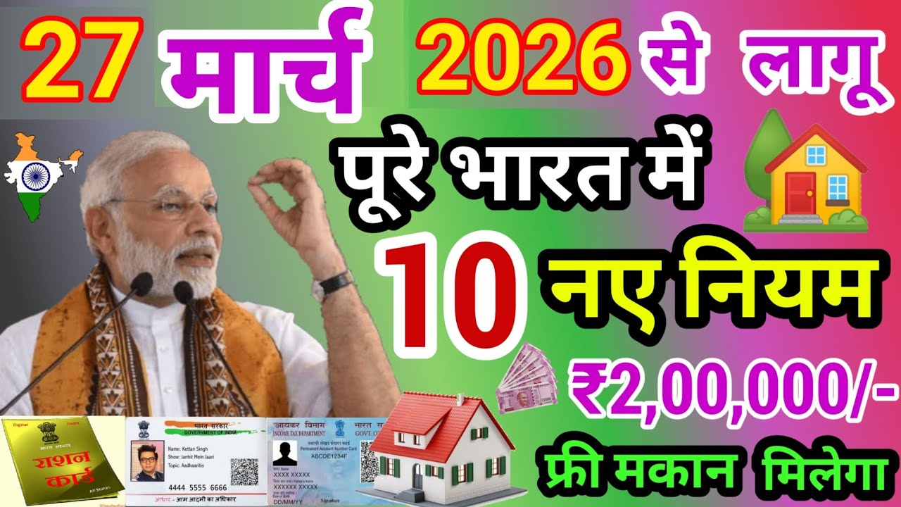 14 मार्च 2026 से 10 नया नियम लागू पूरे भारत में | आज की बड़ी ख़बर | pradhan mantri awas yojana 2026 😱