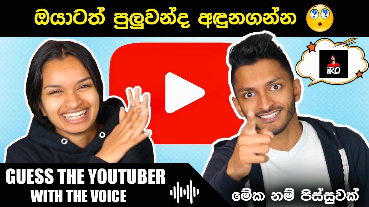GUESS THE YOUTUBER WITH THE VOICE CHALLENGE | ඔයාටත් පුලුවන්ද අඳුනගන්න | AIYAI NANGI | SL TRISH