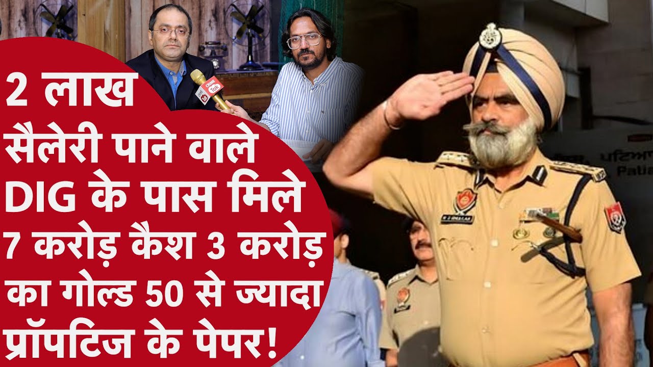DIG Harcharan Singh Bhullar  - पंजाब के रिश्वतखोर DIG हरचरण भुल्लर के खिलाफ एक और नया मामला दर्ज