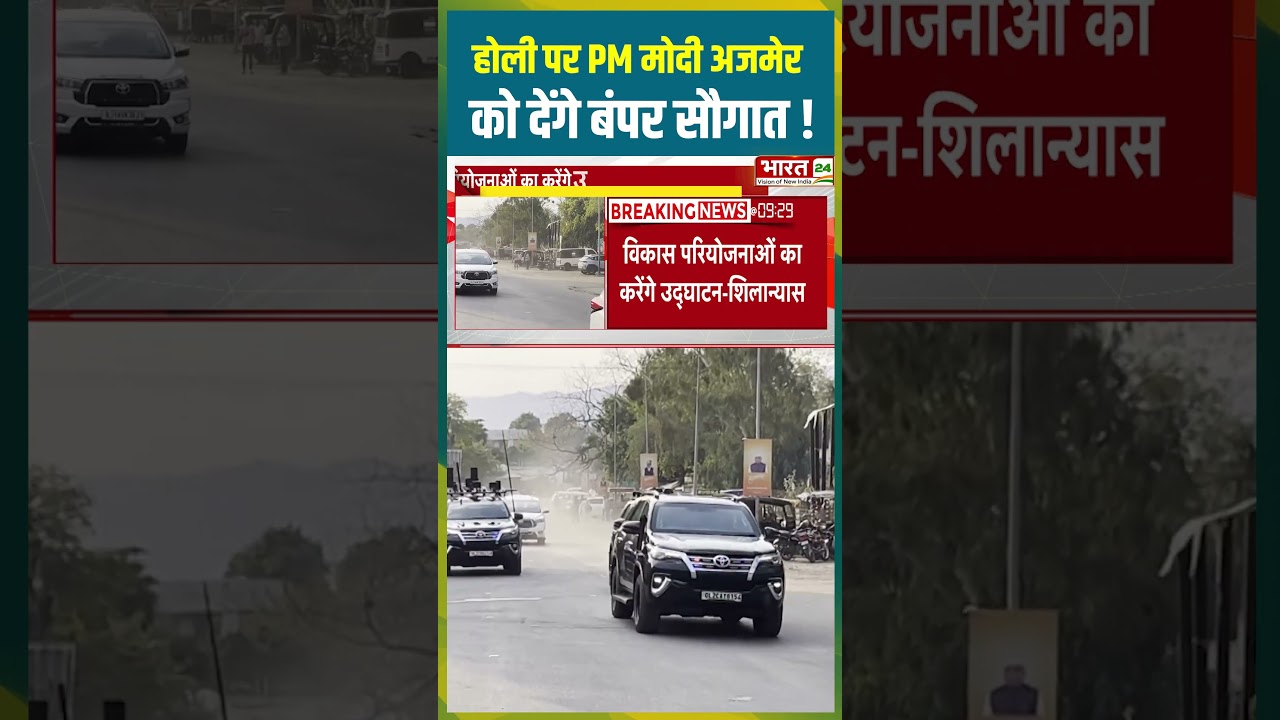 होली पर PM Modi अजमेर को देंगे बंपर सौगात ! | #pmmodi #bjp #ajmernews #rajasthannews #ajmervisit