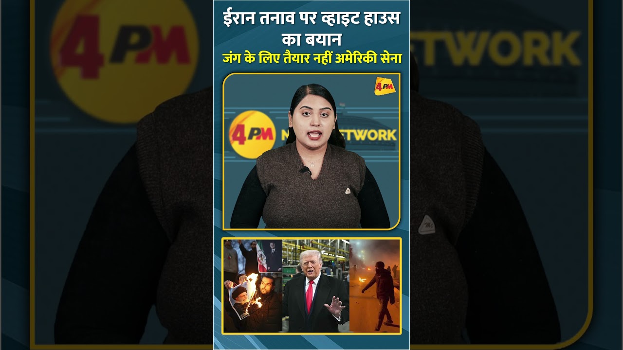ईरान तनाव पर व्हाइट हाउस का बयान जंग के लिए तैयार नहीं अमेरिकी सेना 