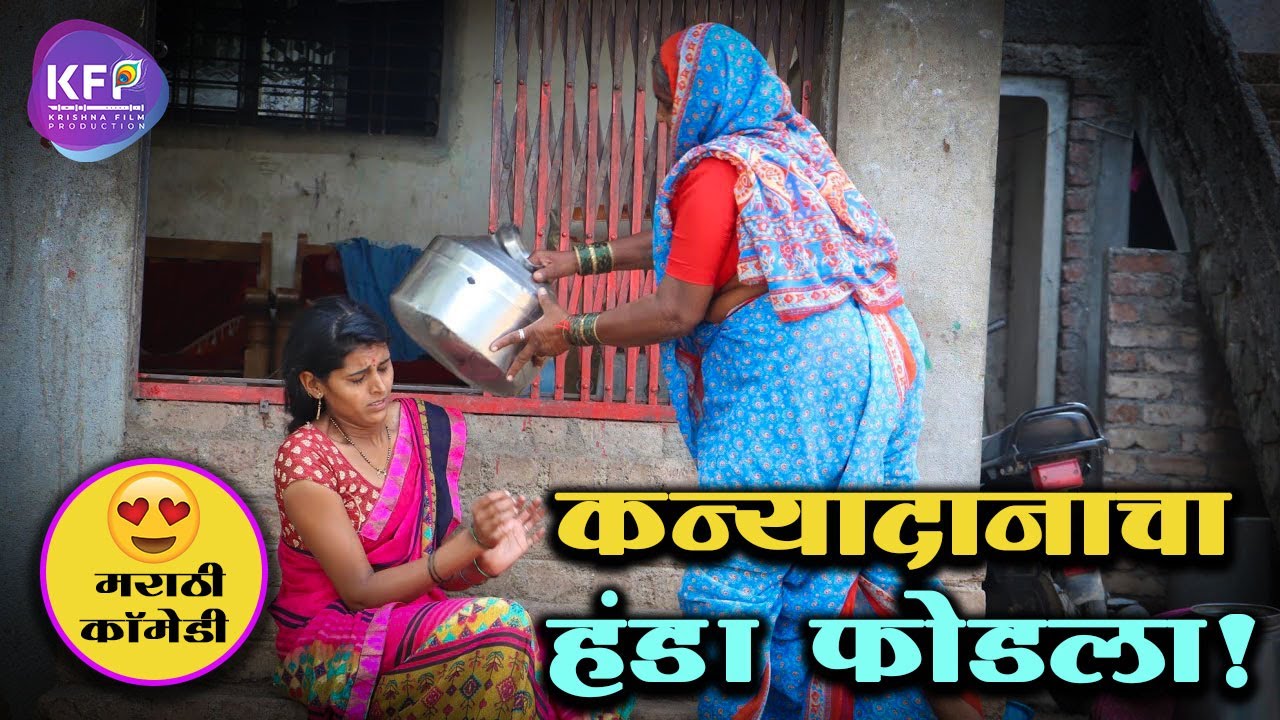 🥰कन्यादानाचा हंडा फोडला💃सासू सुनेचे जोरात भांडण🤼‍♀️comedy video😂सासू  बघतेय सुंब|र🔥By Sominath Aswar