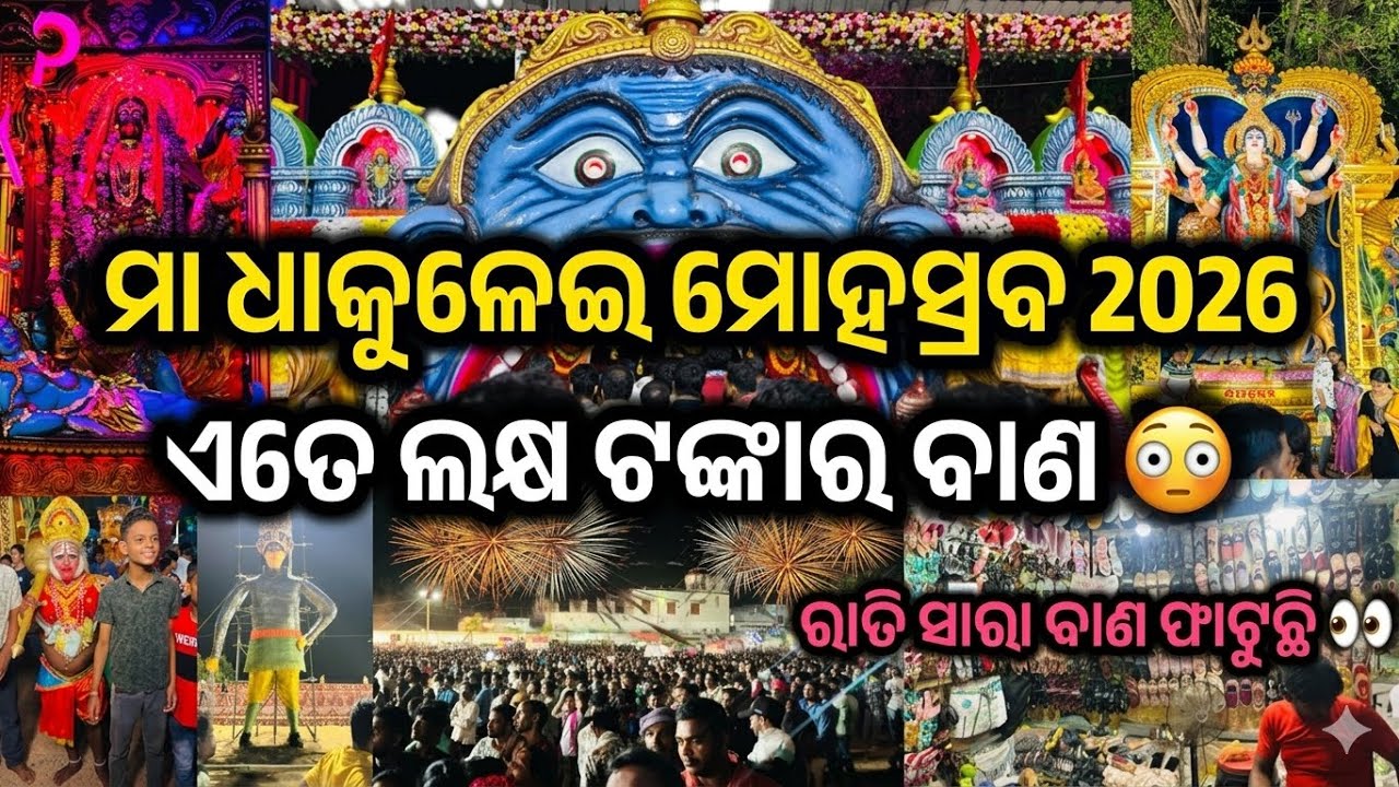 Maa Dhakulei Mahotsav 2026 | Odisha 2nd Highest Fire Cracker Show | ଲକ୍ଷ ଲକ୍ଷ ଟଙ୍କାର ବାଣ ଫାଟିଲା