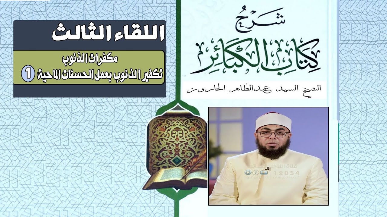 شرح كتاب الكبائر | اللقاء الثالث | مكفرات الذنوب | تكفير الذنوب بالحسنات الماحية 1 | ش سيد الحارون