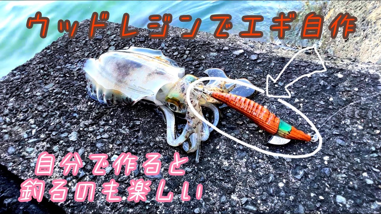 エギ作ってみた🦑