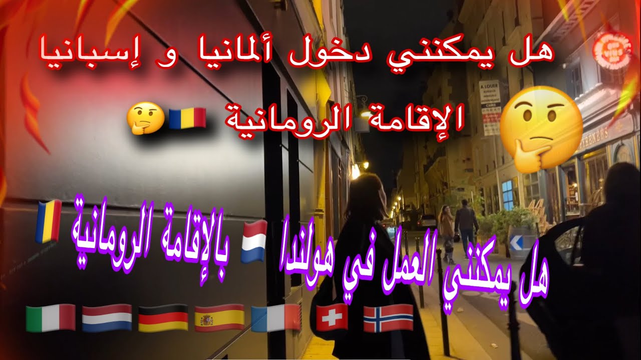واش ممكن ندخل اسبانيا و إيطاليا بالإقامة الرومانية 🇷🇴🤔