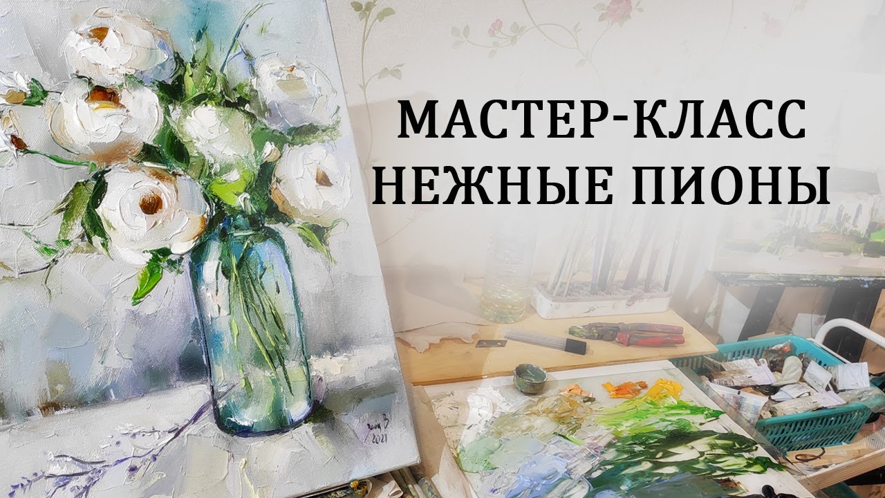 Мастер-класс по живописи. Пишем пионы маслом на холсте
