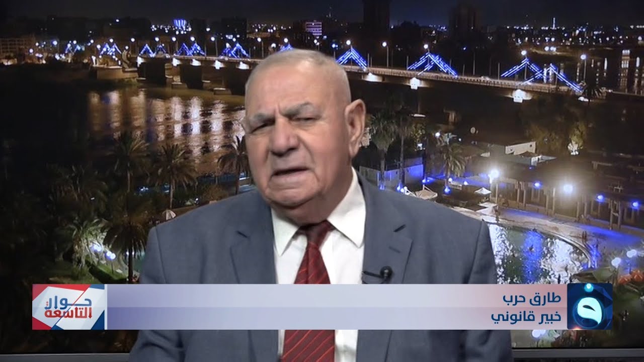 طارق حرب: العراق قدم طلب تفسير ولم يقدم شكوى على الكويت في مجلس الأمن